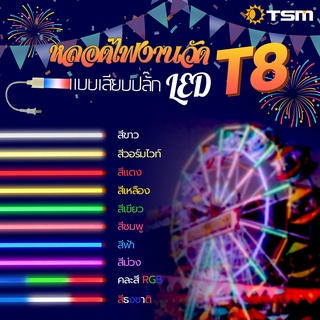 หลอดนีออนสี หลอดไฟ T8 กันน้ำ หลอดไฟงานวัด LED พร้อมปลั๊ก18w