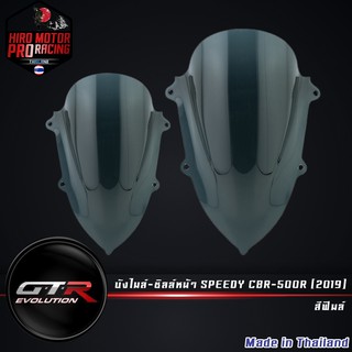 บังไมล์-ชิลล์หน้า SPEEDY CBR-500R (2019) สีฟิมล์ ( 4413259530008 )