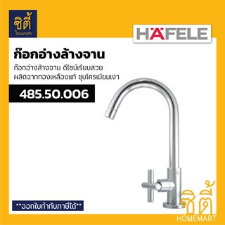 HAFELE 485.50.006 ก๊อกอ่างล้างจาน รุ่น CIRINO (ก๊อกน้ำ ก๊อก อ่างล้างจาน)