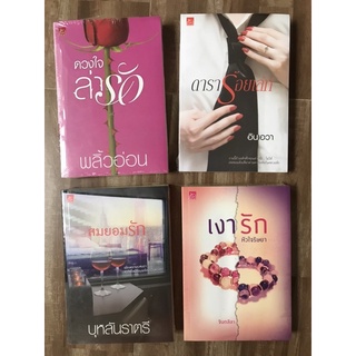 หนังสือนิยายไทย เงารักหัวใจริษยา ดสราร้อยเลห์ บุหลันราตรี ดวงใจล่ารัก