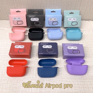 (พร้อมส่งจากไทย) เคส AirPod Pro เคสซิลิโคนนิ่มพร้อมห่วงแขวน