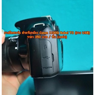 ยาง ปิดช่อง USB Canon 1100D