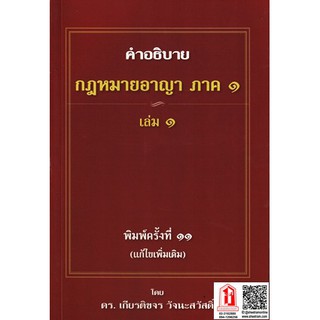 คำอธิบาย กฎหมาย อาญา ภาคทั่วไป ภาค1 เล่ม 1 (ดร.เกียรติขจร วัจนะสวัสดิ์)