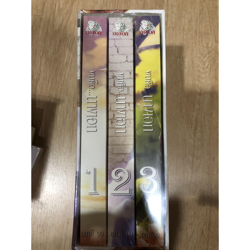 นิยายมือ 1  boxset  ผม คือ นายเอก ผู้แต่ง อนาคี