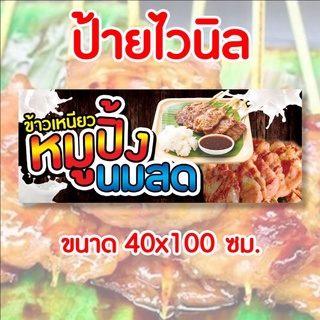 🚩ป้ายร้าน หมูปิ้งนมสด🐷✨️ ป้ายไวนิล พร้อมส่ง มีเก็บปลายทาง