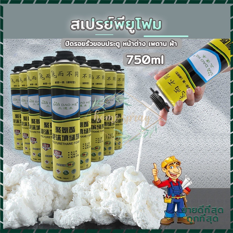 โฟมอุดรอยรั่ว สเปรย์พียูโฟม 750ML เซ็ทตัวเร็ว ป้องกันเสียง กันน้ำไหลซึมผ่าน ปิดรอยรั่วขอบประตู หน้าต่าง เพดาน ฝ้า