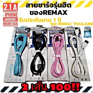 Remax💯- สายชาร์จรุ่นฮิต 2.1 A ยาว 1 เมตร(Lesu cable RC-050)