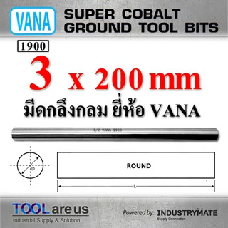 3.0 x 200 mm.  มีดกลึงกลม มีดขาว มีดกลม มีดไฮสปีด HSS เหล็กไฮสปีด ยี่ห้อ VANA