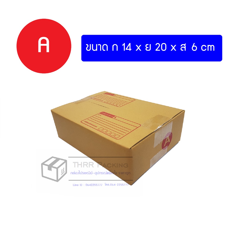กล่องพัสดุ กล่องไปรษณีย์ เบอร์ A