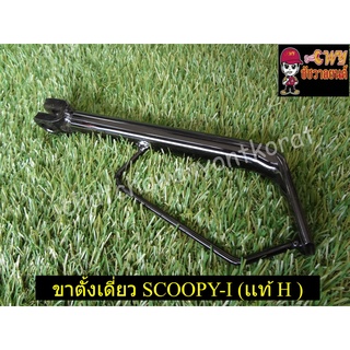 ขาตั้งเดี่ยว Soopy-I (เเท้ H-50530-KVY-900)-(23584)