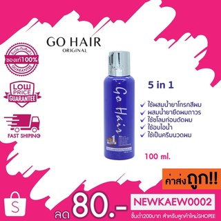 go hair โกแฮร์ ครีมน้ำนมสูตรพิเศษ (โกแฮร์น้ำเงิน) 100 มล GoHair Extra Milk Treatment Hair 100 ml.