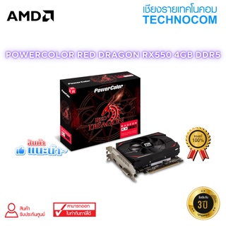 การ์ดจอ (VGA) POWER COLOR RED DRAGON RADEON RX 550 4GB GDDR5/DL-DVI-D/HDMI/DP (AXRX 550 4GBD5-DH)