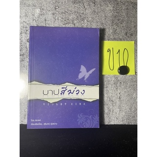 หนังสือ (มือสอง) บาปสีม่วง : Violet Sin - สมเพศ นิยายวาย