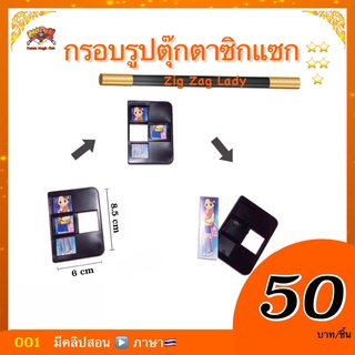 (มีคู่มือ/คลิป🇹🇭）อุปกรณ์มายากล กรอบรูปตุ๊กตาซิกแซก  ขาดแล้วต…