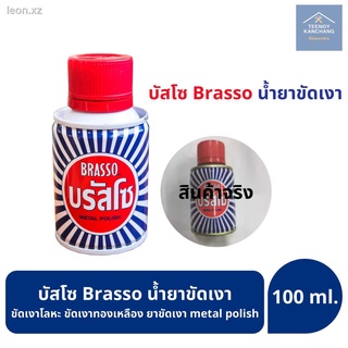 บรัสโซ บัสโซ Brasso น้ำยาขัดเงา ขัดเงาโลหะ ขัดเงาทองเหลือง ยาขัดเงา metal polish ขนาด 100mL