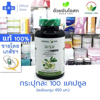 [กระปุกละ 100 แคปซูล] มะรุม อัดเม็ด (ผงใบมะรุม 450 มก) ตรา เฮอร์บัลวัน ---- อ้วยอัน โอสถ มะลุม สมุนไพร ถูก ดี สีเขียว