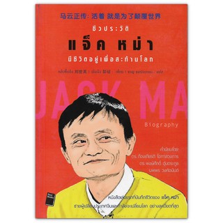 (มือสอง) ชีวประวัติ แจ็ค หม่า มีชีวิตอยู่เพื่อสะท้านโลก Jack Ma Biography