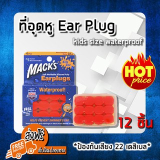 (ส่งฟรีของแท้ 100%) EAR PLUG macks 6 pairs (kids size waterproof) โฟมอุดหู ปลั๊กอุดหู ปลั๊กอุดหูกันเสียง (สำหรับเด็ก)