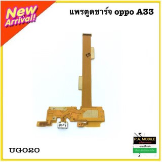 แพรตูดชาร์จOPPO/A33+ไมค์