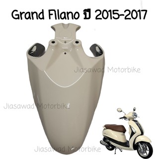 Pre-Order บังโคลนหน้า เลือกสีได้ GRAND FILANO ปี2015-2017 ชุดสี แท้ศูนย์ YAMAHA