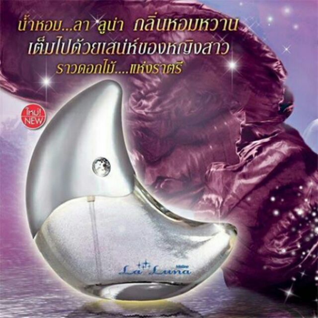 เก็บเงินปลายทางได้ค่ะ น้ำหอมสเปรย์ มิสทิน mistine ลา ลูน่าล