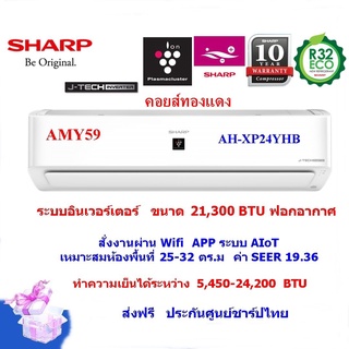 แอร์บ้านติดผนัง ชาร์ป อินเวอร์เตอร์ สั่งงานผ่านApp รุ่น AH-XP24YHB ขนาด 24,000 BTU ฟอกอากาศ คอยส์ทองแดง