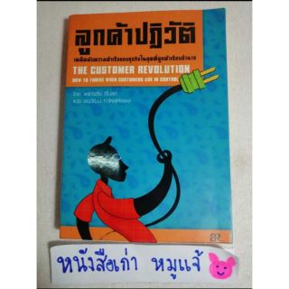 ลูกค้าปฏิวัติ
หน้าหัวเรื่องบริการลูกค้าการจัดการอุตสาหกรรม-สหรัฐอเมริกาการจัดการผลิตภัณฑ์​