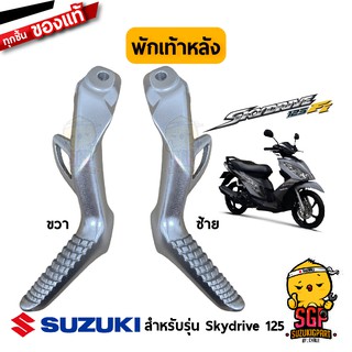 พักเท้าหลัง FOOTREST ASSY, PILLION แท้ Suzuki Skydrive 125