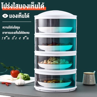 ฝาครอบอาหาร ถนอมอาหาร ที่เก็บอาหาร 1-4 ชั้น เก็บอุณหภูมิ สไลด์เปิด-ปิด ป้องกันเชื้อโรค กันแมลง sutairu