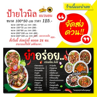 ป้ายไวนิล ร้านขายยำ ยำอร่อย (ส่งด่วน)