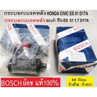 กระบอกเบรกหลัง BOSCH HONDA CIVIC 01 es 1.7,กระบอกเบรกหลังฮอนด้าซีวิค 01 d17 a 1.7 es ขนาด ¾ มีไล่ลม  ข้างซ้าย / ข้างขวา