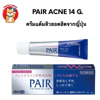 Pair Acne Cream W 14g. ครีมแต้มสิว ลดอักเสบ บวม แดง สิวยุบไว ไม่ทิ้งรอยแผลเป็น