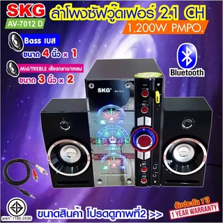 SKG ลำโพง ซับวูฟเฟอร์ 2.1 Ch 1200W รุ่น AV-7012 D สีดำ