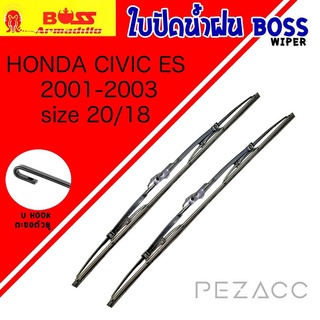 BOSS ใบปัดน้ำฝน บอช เเพ็คคู่ HONDA CIVIC ES ปี 2001-2003 ขนาด 20/18