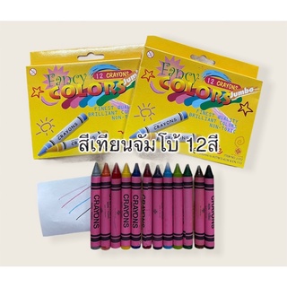 สีเทียนCrayons 12สี สีเทียนสำหรับเด็ก สีสำหรับเด็ก สีเทียน สีเทียนของเด็ก