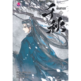 NiyomNiyai (นิยมนิยาย) หนังสือ พันสารท เล่ม 4 (เล่มจบ/ฉบับปรับปรุง)