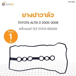 ยางฝาวาล์ว TOYOTA ALTIS ปี 2005-2008 1ZZ (11213-0D020) DKR (1ชิ้น)