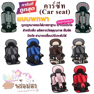 คาร์ซีท Carseat รุ่นพกพา สำหรับเด็กแรกเกิด-12 ปี คาร์ซีท Car seat มี 9 สี