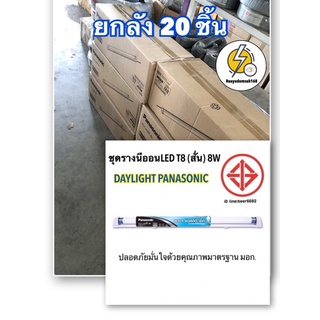 ชุดรางนีออนLED (สั่น )ยกลัง 20 ชิ้น T8 8W DAYLIGHT PANASONIC |