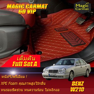 Benz W210 1995-2003 Sedan (เต็มคัน) พรมรถยนต์ Benz W210 E55 E200 E220 E230 E240 E280 E320 E430 พรม6D Magic Carmat