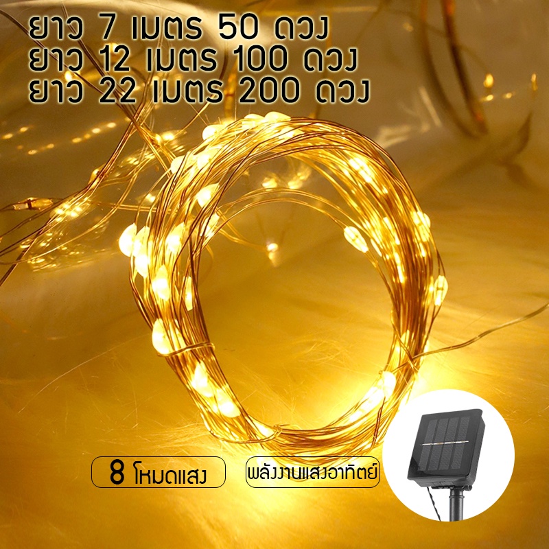 ไฟตกแต่งโซล่าเซลล์ ไฟเส้นลวดทองแดง ไฟพลังงานแสงอาทิตย์ LED ไฟตกแต่งกลางแจ้ง ไฟกระพริบ ไฟแต่งสวน