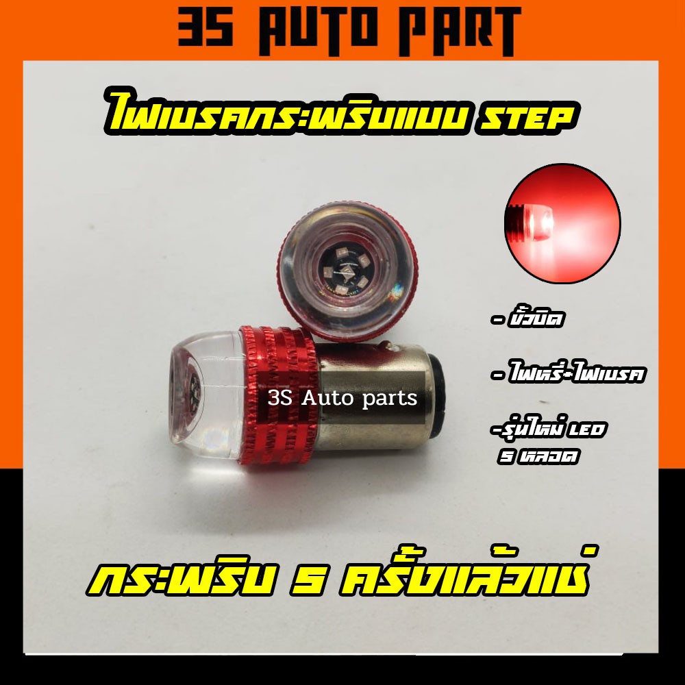 ไฟเบรคกระพริบ 5 ครั้งแล้วแช่ ไฟหรี่ ไฟท้าย ไฟเบรกกระพริบ รถยนต์ ไฟ LED 9W 12v 6 ชิฟ ร้าน 3s Auto parts