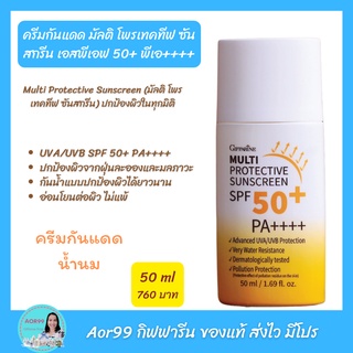 Aor99 ครีมกันแดด น้ำนม มัลติ โพรเทคทีฟ ซันสกรีน เอสพีเอฟ 50+ พีเอ++++ Giffarine Multi Protective Sunscreen SPF50+ กันแดด