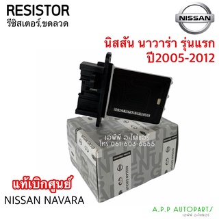 ขดลวด รีซิสเตอร์แอร์ (ของแท้ห้าง) นิสสัน นาวาร่า Navara รุ่นแรก ปี2004-2010 , Resistor Nissan Navara Y.2004