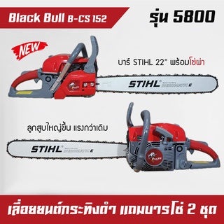 เลื่อยยนต์, เครื่องตัดไม้ Black Bull กระทิงดำ รุ่น 5800 (์NSB-22PA) แถมโซ่บาร์ 2 ชุด