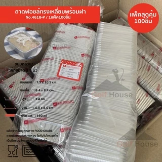 ถ้วยฟอยล์เหลี่ยม No.4618-P (ซื้อเเพ็คสุดคุ้ม ประหยัดกว่า) 1เเพ็ค100ชิ้นพร้อมฝา ถ้วยฟอยล์ 160 ml. ถ้วยฟอยล์สตาร์โปรดักส์