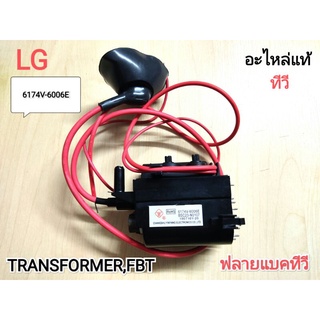 TRANSFORMER,FBT ฟลายแบคทีวี LG (6174V-6006E)