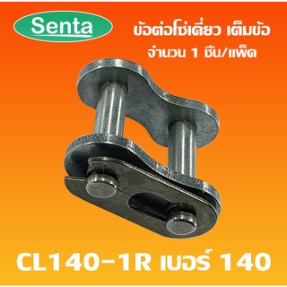 ข้อต่อโซ่เต็มข้อ CL140-1R ข้อต่อโซ่เดี่ยวเต็มข้อ CONNECTING LINK ข้อต่อโซ่ โซ่เดี่ยว CL 140-1R ข้อต่อโซ่เบอร์140