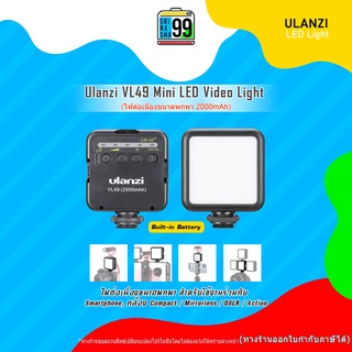 สินค้าพร้อมส่ง Ulanzi VL49 Mini LED Video Light mini  ไฟสำหรับงานวีดีโอ สามารถปรับความสว่างได้ 5 ระดับ