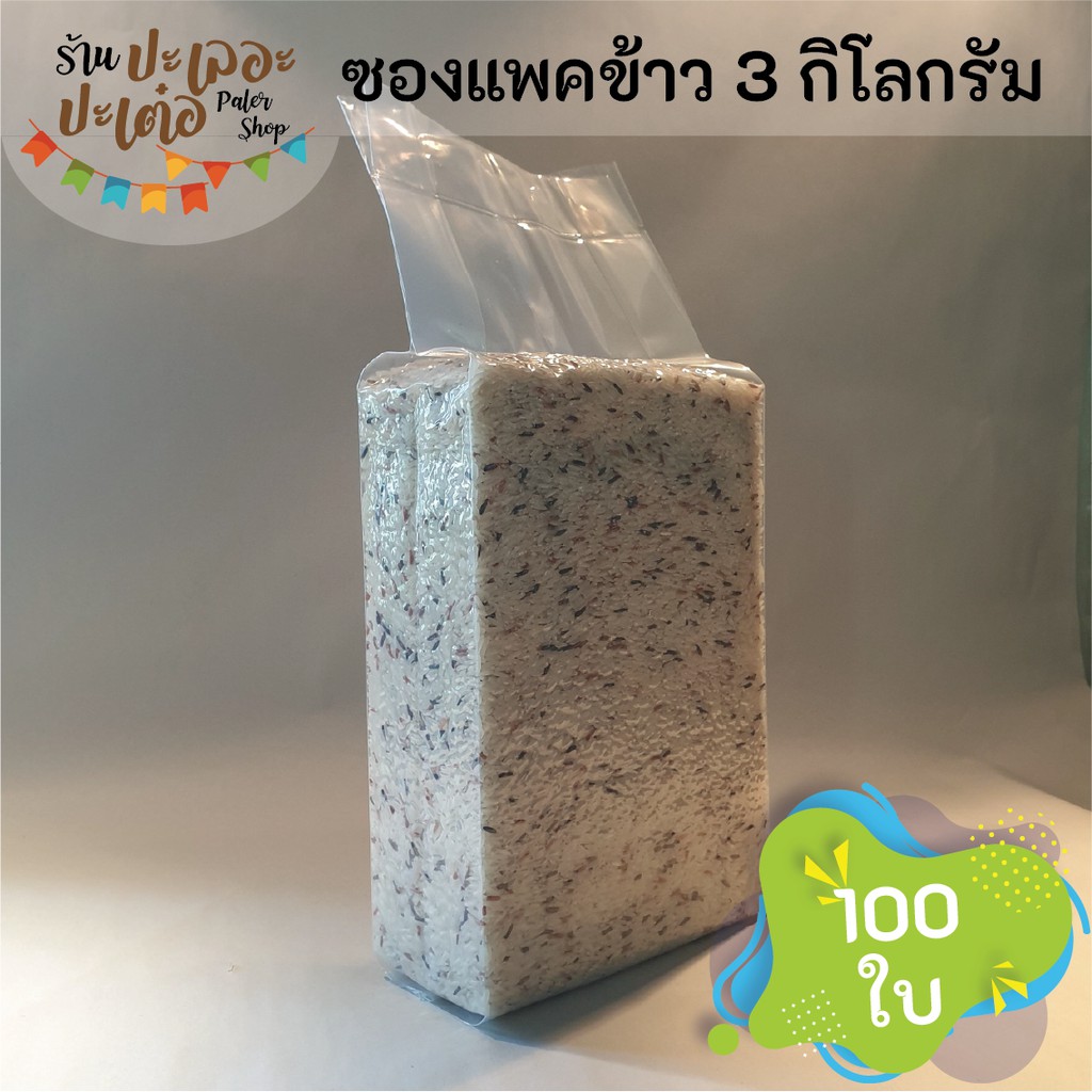 ถุงแพคข้าวสาร บรรจุ 3 กิโลกรัม